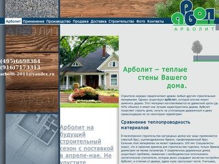 Арболит – арболитовые блоки в Москве