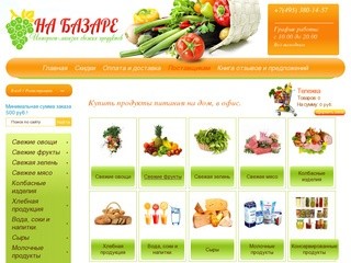 Интернет магазин продуктов питания на дом 