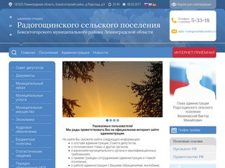 Администрация Радогощинского сельского поселения Бокситогорского муниципального района