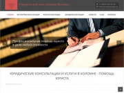Юридические консультации и услуги в Коломне - помощь юристов
