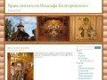 Храм святителя Иоасафа Белгородского                                         | приходской сайт
