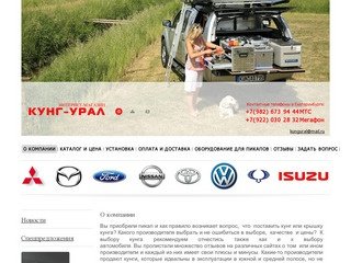 Кунги для пикапов L200, BT50, Ranger, Navara, Amarok, Hilux в Екатеринбурге