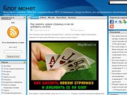 Blogmonet.ru - информация о том, как создать свой блог бесплатно и как быстро и легко заработать деньги в интернете