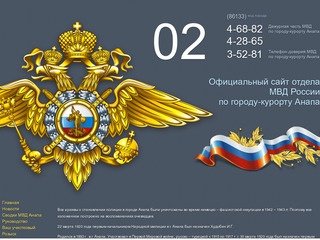 Официальный сайт Отдела МВД России по городу Анапа