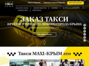 Междугороднее Такси Крым Закажите такси круглосуточно!