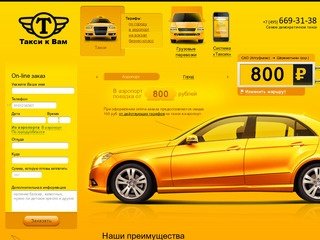 Taxikvam.ru (495) 669-31-98 :: САМОЕ ДЕШЕВОЕ ТАКСИ. Заказ такси в Москве