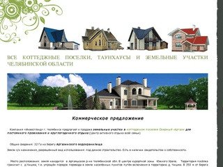 Все коттеджные поселки, таунхаусы и земельные участки Челябинской области