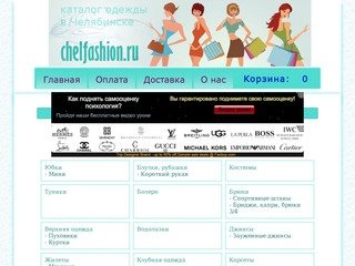 Интернет-магазин одежды в Челябинске