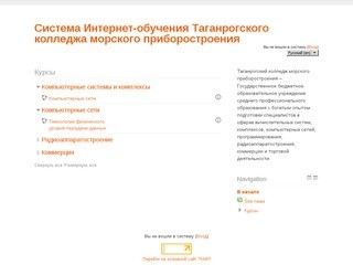 Система Интернет-обучения Таганрогского колледжа морского приборостроения