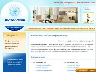 Чистоблеск - Клининговая компания Санкт-Петербурга. Клининговые услуги.