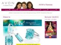 Avon Тюмень - avon-72.ru - Эйвон в Тюмени - Координатор Avon в Тюмени