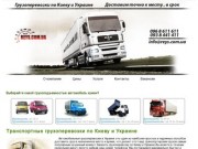 ГРУЗОПЕРЕВОЗКИ ПО УКРАИНЕ И КИЕВУ : Автомобильные перевозки грузов по Украине и Киеву