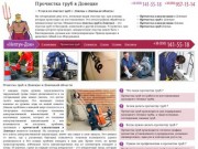 Прочистка труб в Донецке — (050) 141-55-18 — ООО «Нетун-Дон»