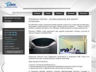 Натяжные потолки ТМКМ, Нижний Новгород