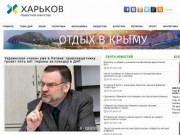 Агентство Новостей Харькова - новости Украины