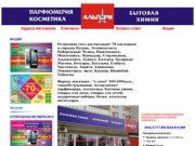 Торговая компания Альпари Сеть магазинов бытовой химии косметики и парфюмерии в Татарстане
