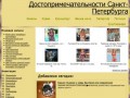 Достопримечательности Санкт-Петербурга