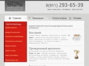 8(911)293-65-39 - эвакуация 24 в спб - Эвакуатор Санкт-Петербург - Круглосуточно и недорого.
