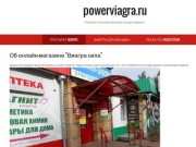Онлайн-магазин "Виагра сила" в Волгограде приобретение таблеток