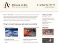 Рубка металла в Липецке | Компания «Металл-Деталь»