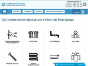 Продажа сантехнической продукции для дома и дачи в Нижнем Новгороде / СанКлаус