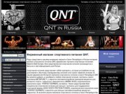 Магазин спортивного питания QNT в Санкт-Петербурге: протеины