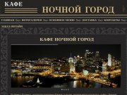 Доставка еды заказ еды в офисы - Ночной Город Казань