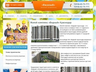 Жилой комплекс «Видный» Краснодар