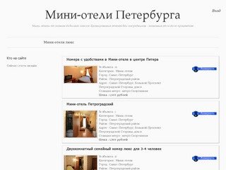 Мини-отели в Санкт-Петербурге класса люкс