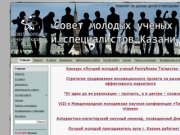 Совет молодых ученых и специалистов Казани