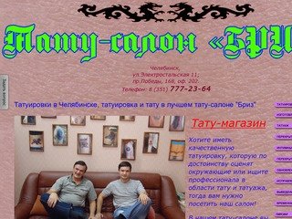 Татуировки в Челябинске, татуировки и тату в салоне «БРИЗ»