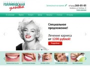 Стоматология "Голливудская Улыбка", лечение зубов в Челябинске по выгодным ценам