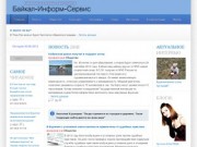 Байкал-Информ-Сервис | 