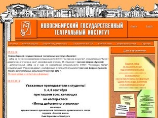 Новосибирский государственный театральный институт