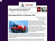 Бетон с доставкой по Москве и МО