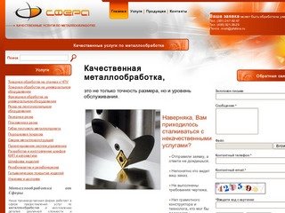 Металлообработка на заказ - Сфера - Челябинск