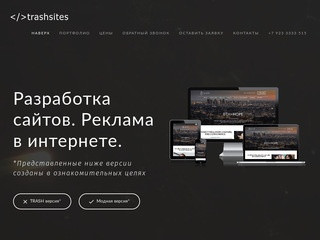 Trashsites - создание и сопровождение сайтов в Красноярске