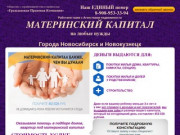 Законная помощь в получении материнского капитала в Новокузнецке