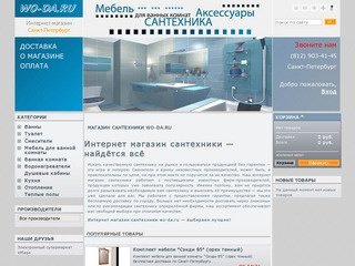 Интернет-магазин сантехники Wo-Da.