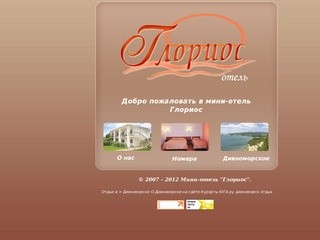 Мини-отель "Глориос" - Комфортный отдых в Дивноморске 