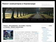 Ремонт компьютеров в Кировограде | Ремонт, установка, сборка и обслуживание