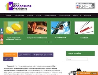 ГБУК Крымская республиканская библиотека для молодёжи