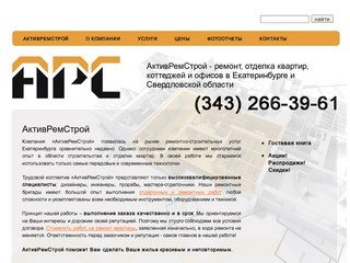 АктивРемСтрой - ремонт, отделка квартир, коттеджей и офисов в Екатеринбурге и Свердловской области 