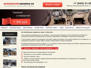 Пошив автомобильных ковриков в Саратове на заказ...