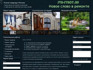 Строительная компания СВА-СТРОЙ  Москва