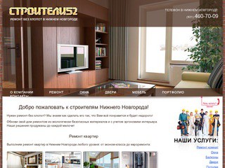 Строители Нижнего Новгорода: ремонт квартир, замена окон, дверей