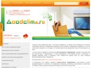 Goodclima - магазин климатического оборудования в Барнауле. Купить кондиционер