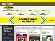 City Center Одесса - сеть торгово-развлекательных комплексов в Одессе