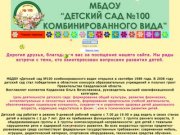Детский сад 100 г. Каменска-Уральского, государственное бюджетное образовательное учреждение. 