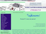 ИП Коновалов Константин (Новоуральск) Ремонт и отделка